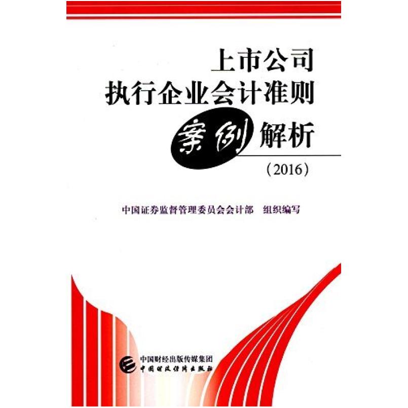 二手上市公司执行企业会计准则案例解析(2016) 中国证券监督管