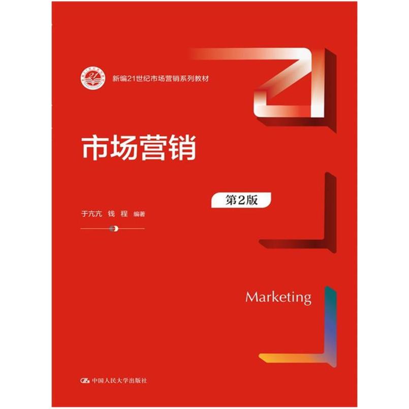 二手市场营销(第2版) 于亢亢钱程 中国人民大学出版社