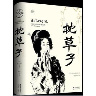 二手枕草子 (日)清少纳言 现代出版社