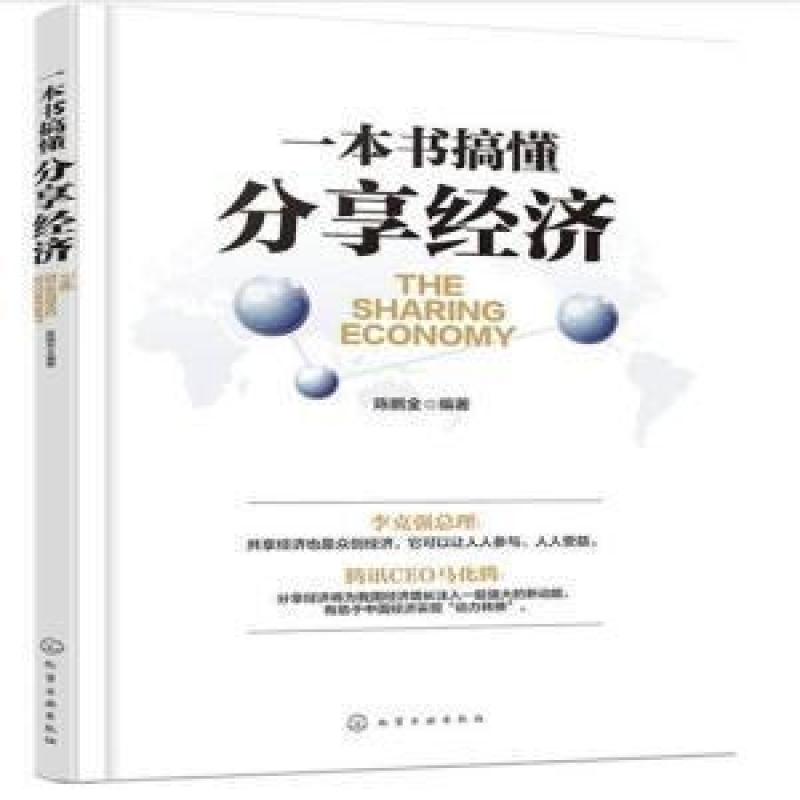 二手一本书搞懂分享经济 陈鹏全 化学工业出版社