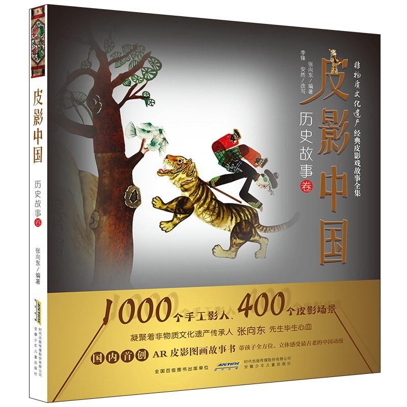 二手皮影中国 历史故事卷 张向东 安徽少年儿童出版社