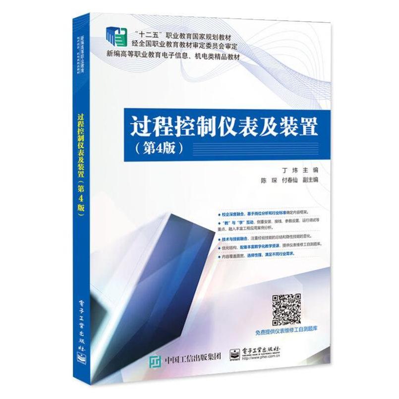 二手过程控制仪表及装置(第4版) 丁炜 电子工业出版社