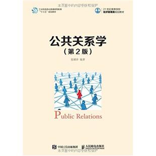 二手公共关系学(第2版) 张耀珍 人民邮电出版社