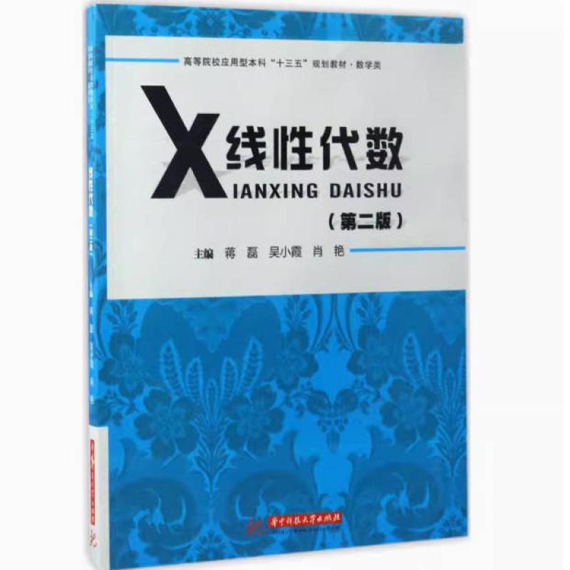 二手线性代数(第二版) 蒋磊 同济大学出版社