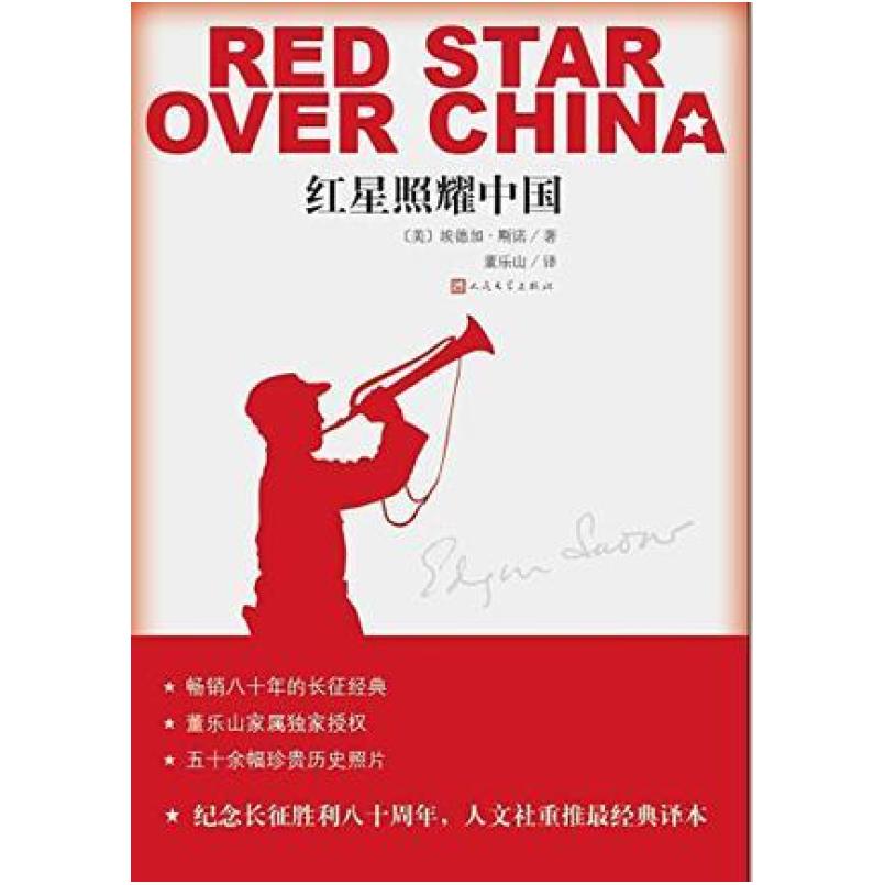 二手红星照耀中国 [美] 埃德加·斯诺埃 人民文学出版社