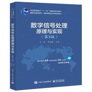 二手数字信号处理原理与实现(第3版) 刘泉 电子工业出版社