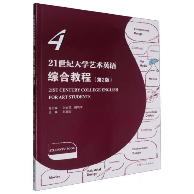 二手21世纪大学艺术英语综合教程4(第2版) 贺春英 复旦大学出版社