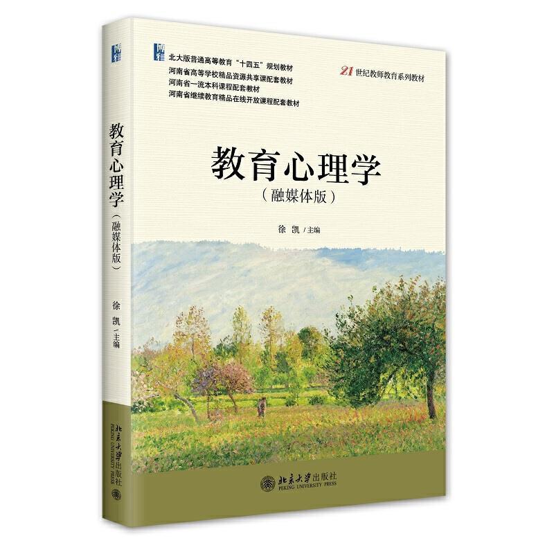 二手教育心理学(融媒体版) 徐凯 北京大学出版社