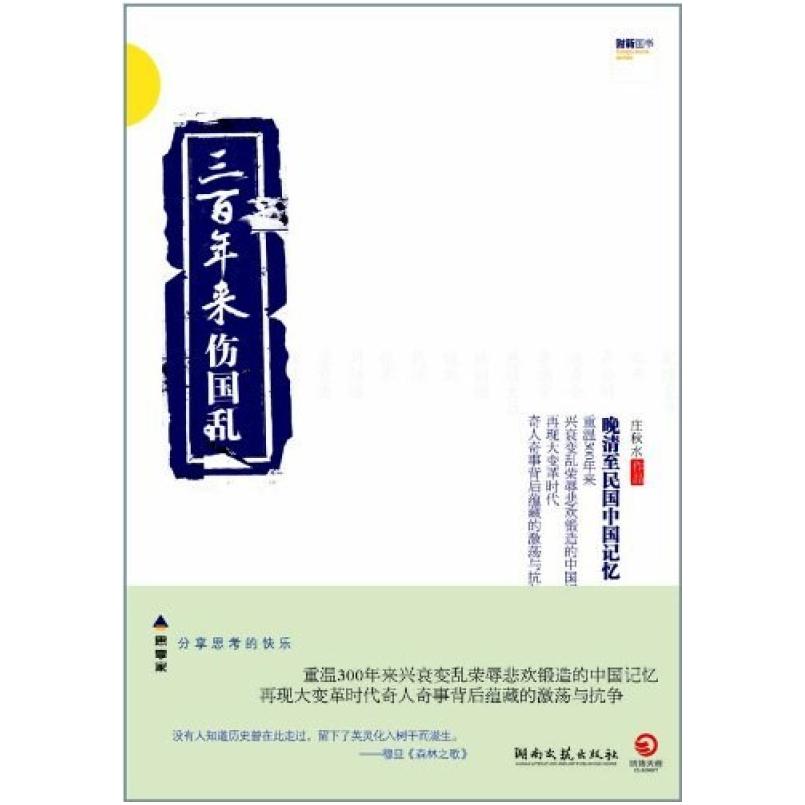 二手三百年来伤国乱 庄秋水 湖南文艺出版社