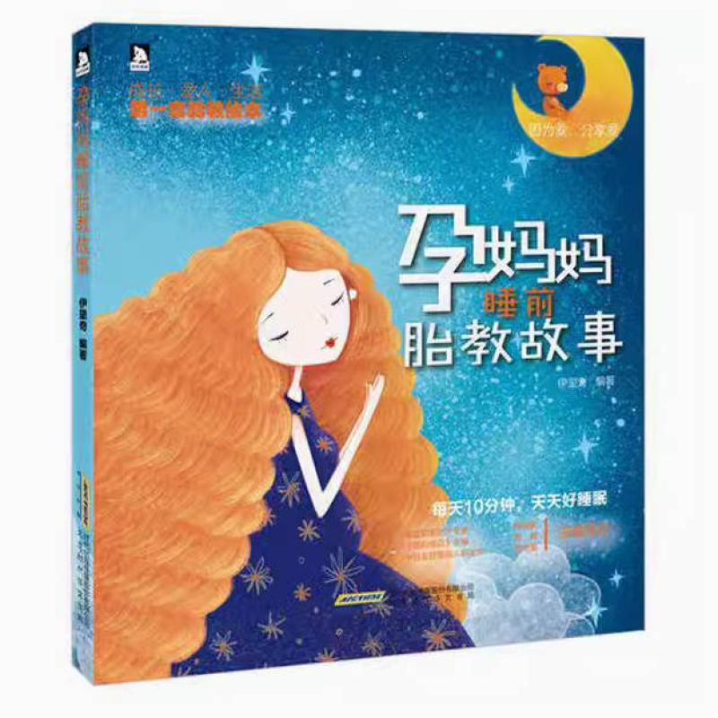 二手孕妈妈睡前胎教故事 伊里奇 北京时代华文书局