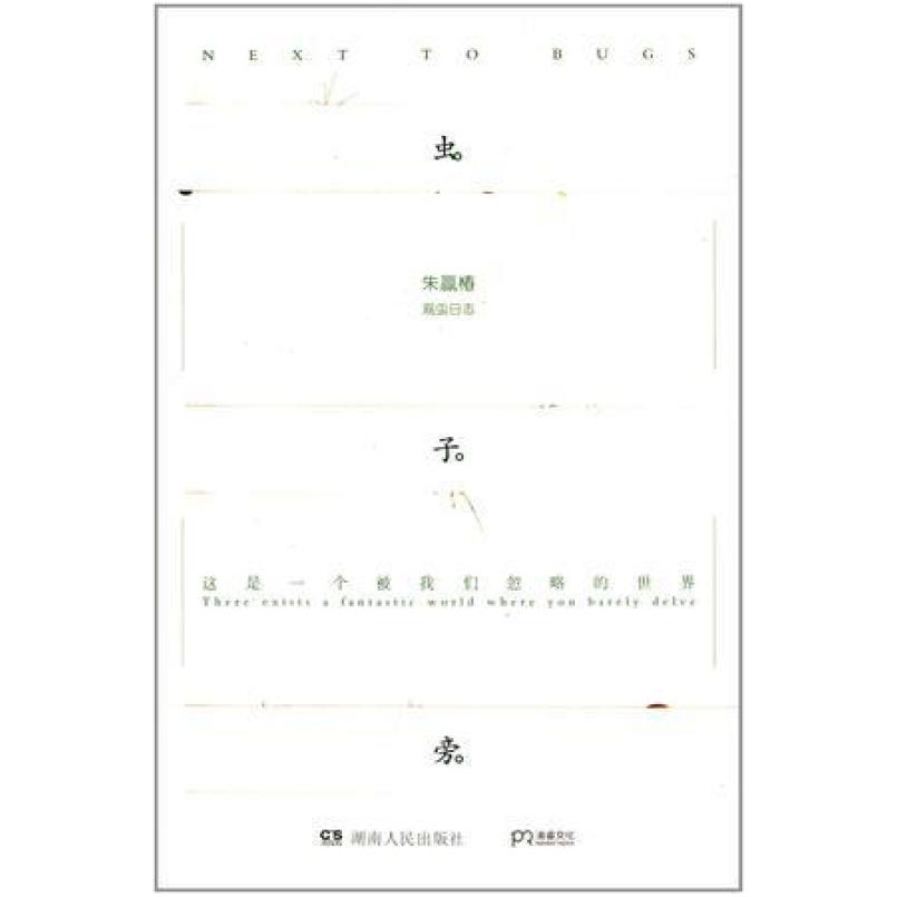 二手虫子旁 朱赢椿 湖南人民出版社