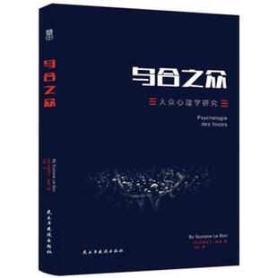 二手乌合之众 [法]古斯塔夫.勒庞 民主与建设出版社