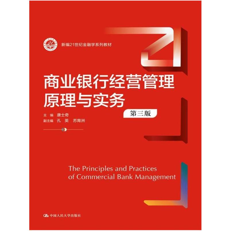 二手商业银行经营管理原理与实务(第三版) 唐士奇 中国人民大学出
