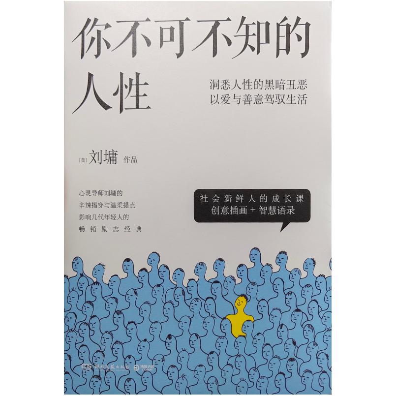 二手你不可不知的人性 刘墉 湖南文艺出版社