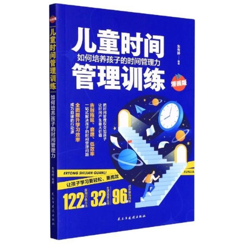 二手儿童时间管理训练:如何培养孩子的时间管理力 朱秀婷 民主与