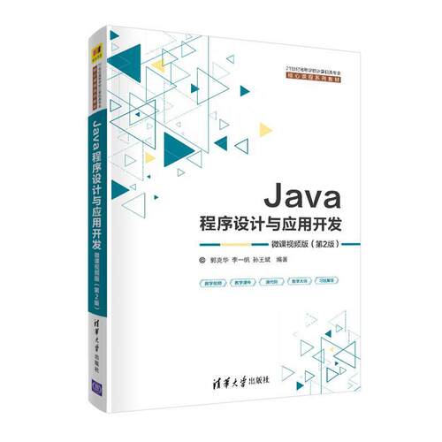 二手Java程序设计与应用开发(微课视频版) 郭克华 清华大学出版社