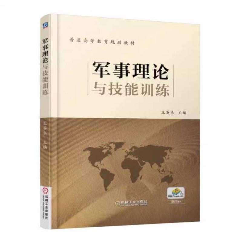 二手军事理论与技能训练 王英杰 机械工业出版社