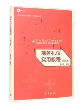 二手商务礼仪实用教程(版) 袁涤非 高等教育出版社