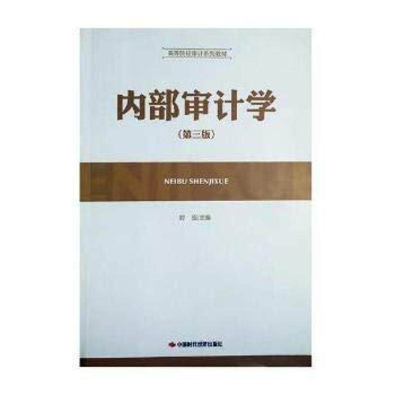 二手内部审计学(第三版) 时现 中国时代经济出版社