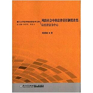 二手风险社会中的法律责任制度变革:以经济法为中心 阳建勋 厦门