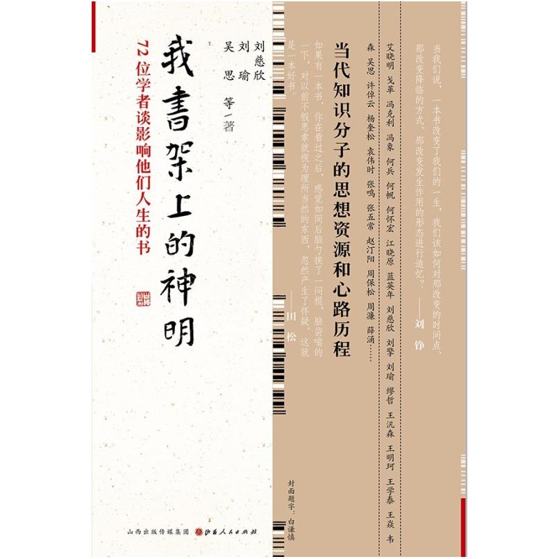 二手我书架上的神明 刘小磊 山西人民出版社