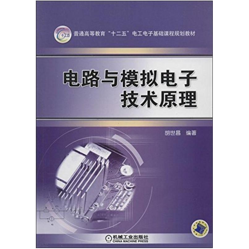 二手电路与模拟电子技术原理 胡世昌 机械工业出版社