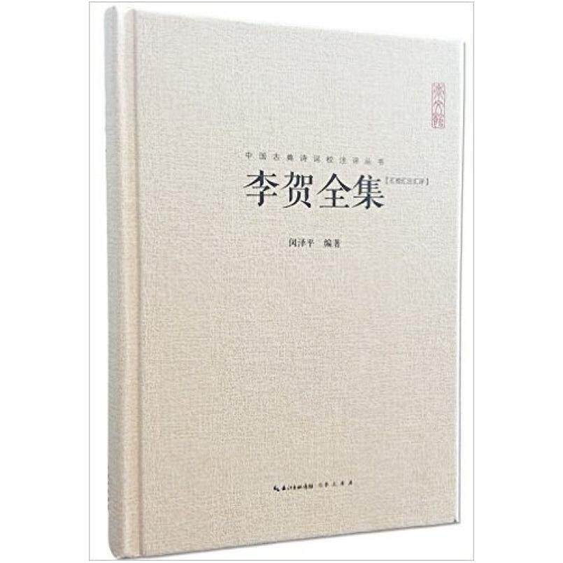 二手李贺全集 闵泽平 崇文书局