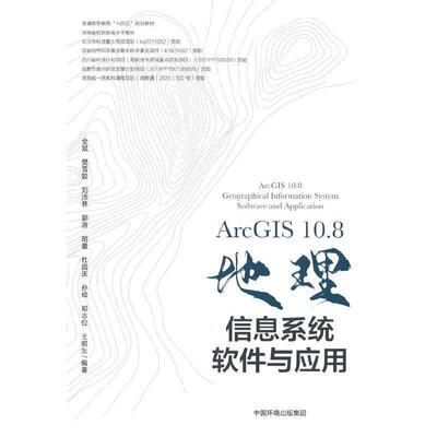 二手ArcGIS 10.8地理信息系统软件与应用 全斌 中国环境出版社