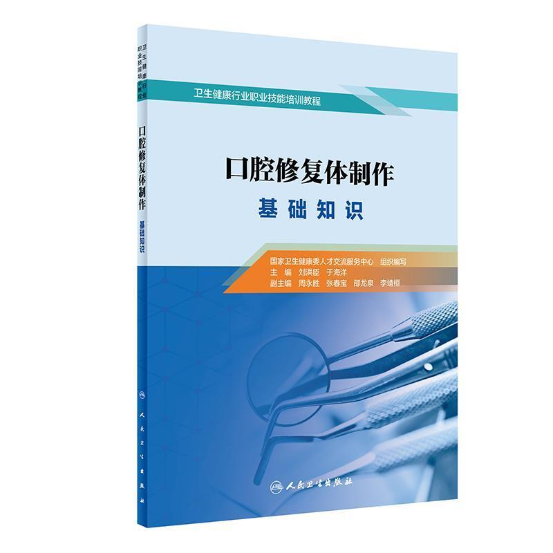 二手口腔修复体制作基础知识 服务中心 人民卫生出版社