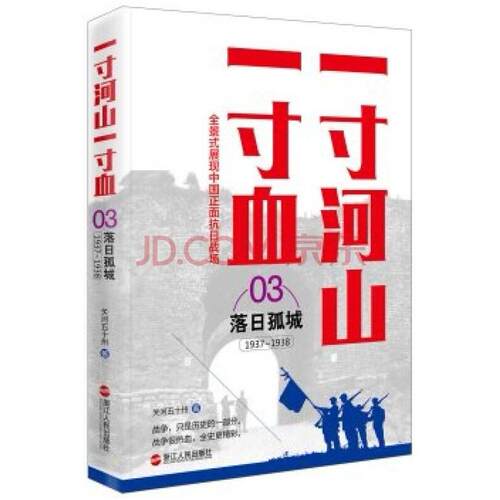 二手一寸河山一寸血03 关河五十州 浙江人民出版社