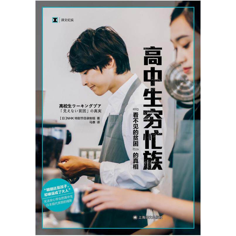 二手高中生穷忙族 日本NHK特别节目录制组 上海译文出版社
