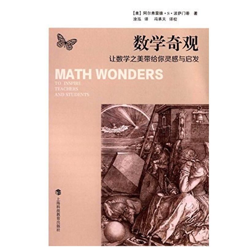 二手数学奇观 阿尔弗雷德·S·波萨门蒂 上海科技教育出版社