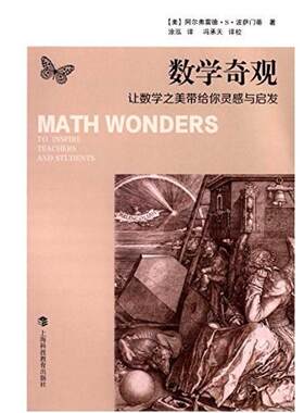 二手数学奇观 阿尔弗雷德·S·波萨门蒂 上海科技教育出版社