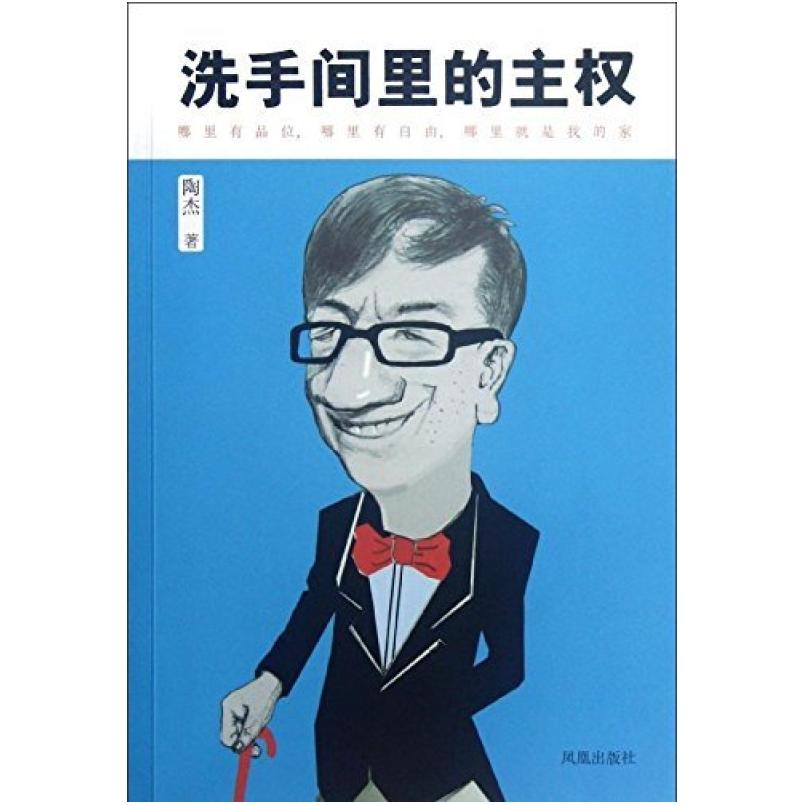 二手洗手间里的主权 陶杰 凤凰出版社