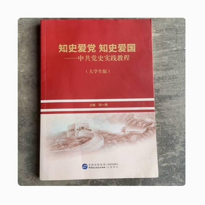 二手知史爱党 知史爱国 刘一博 中国民主法制出版社