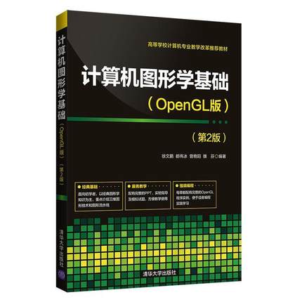 二手计算机图形学基础(OpenGL版)(第2版) 徐文鹏 清华大学出版社