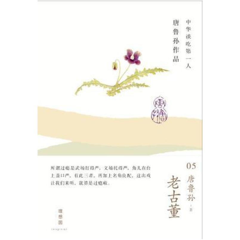 二手老古董 唐鲁孙 广西师范大学出版社