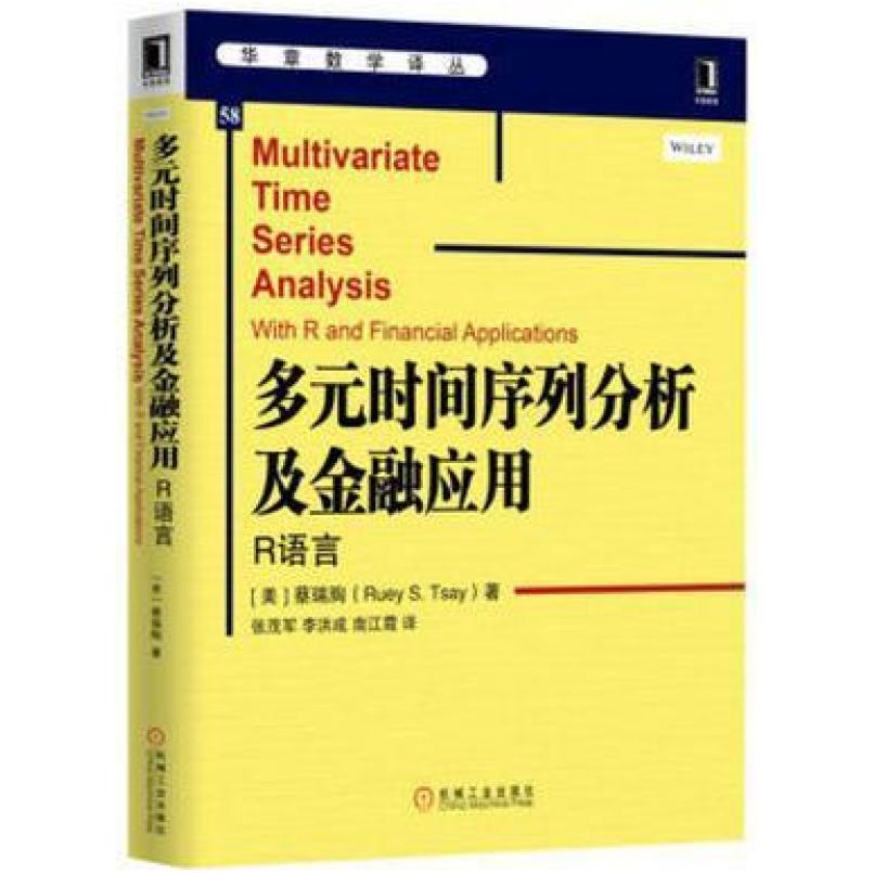 二手多元时间序列分析及金融应用：R语言 [美]蔡瑞胸 机械工业出