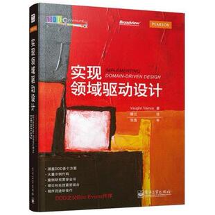 二手实现领域驱动设计 [美]沃恩·弗农 电子工业出版社