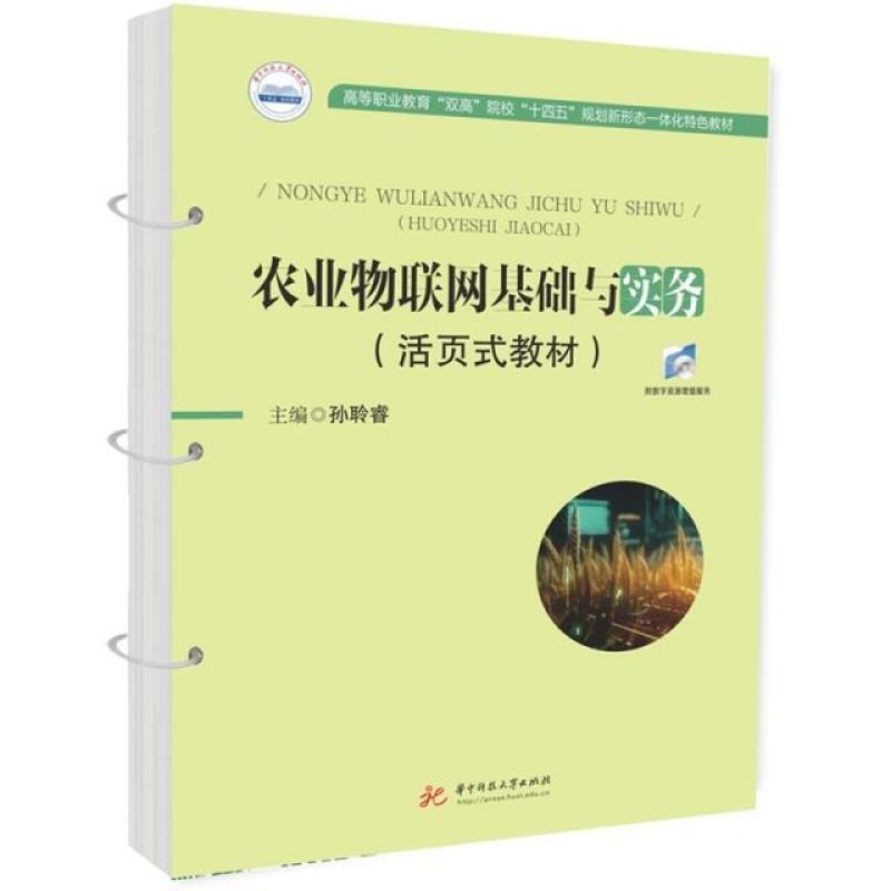 二手农业物联网基础与实务 孙聆睿 山东省地图出版社