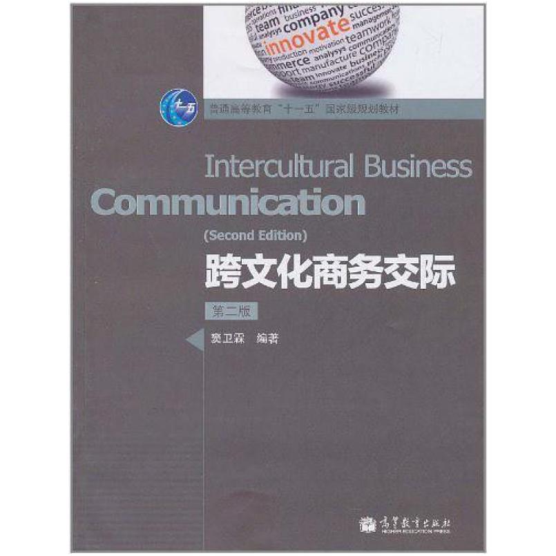 二手跨文化商务交际(第二版) 窦卫霖 高等教育出版社