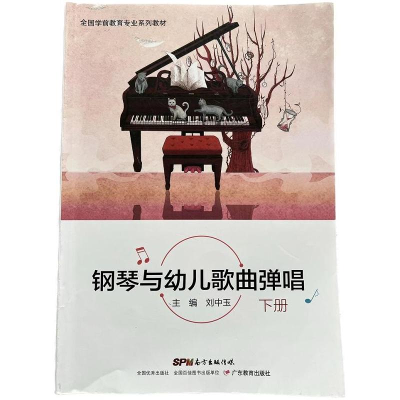 二手钢琴与幼儿歌曲弹唱(下册) 刘中玉 广东教育出版社