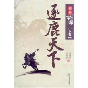 二手春秋战国(下卷) 胡晓明 长江文艺出版社