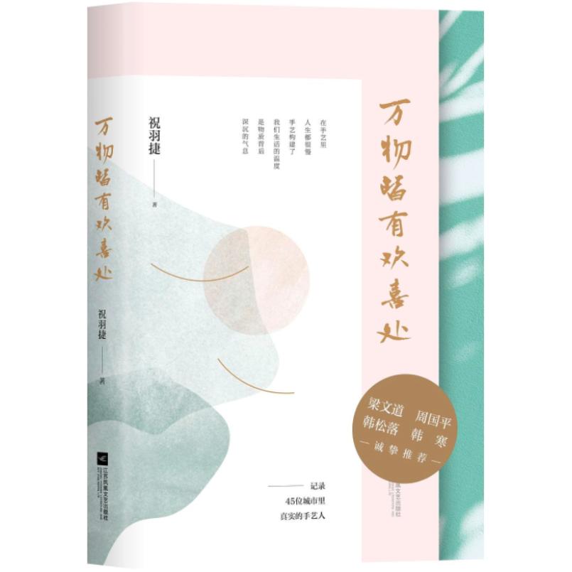 二手万物皆有欢喜处 祝羽捷 江苏凤凰文艺出版社
