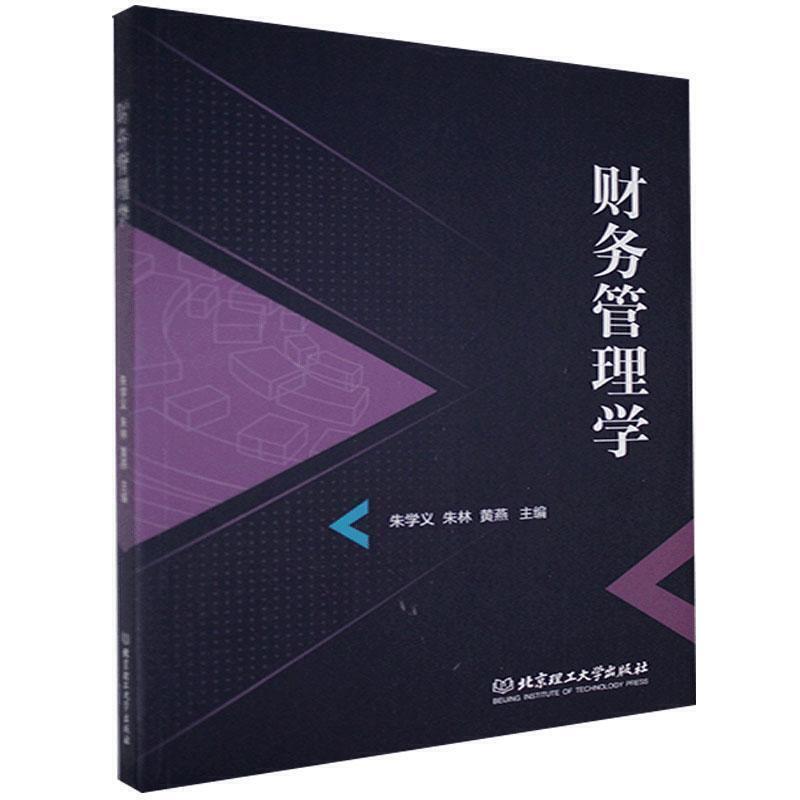 二手财务管理学 朱学义 北京理工大学出版社