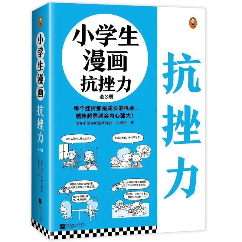 二手小学生漫画抗挫力 读客 江苏凤凰文艺出版社