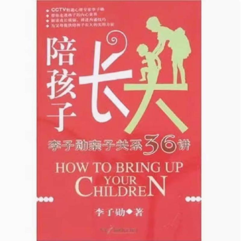 二手陪孩子长大 李子勋 中国广播电视出版社