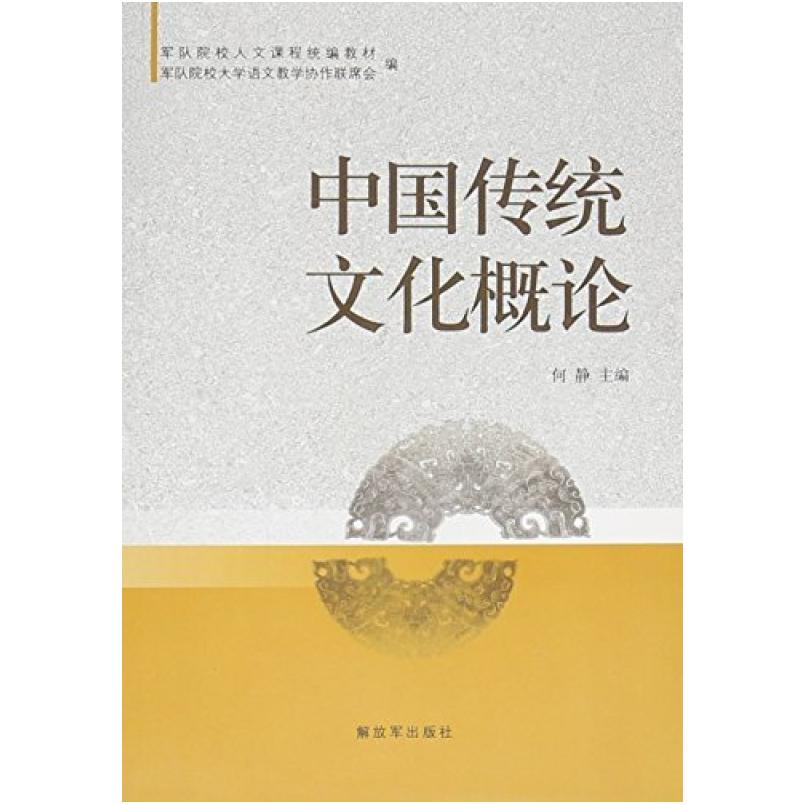 二手中国传统文化概论 何静 解放军出版社