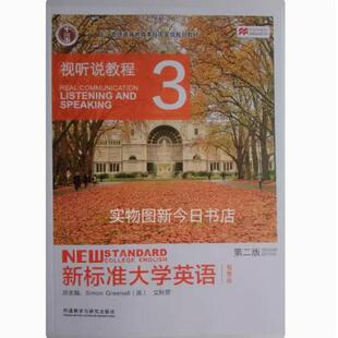 二手新标准大学英语视听说教程3(智慧版第二版) 文秋芳 外语教学