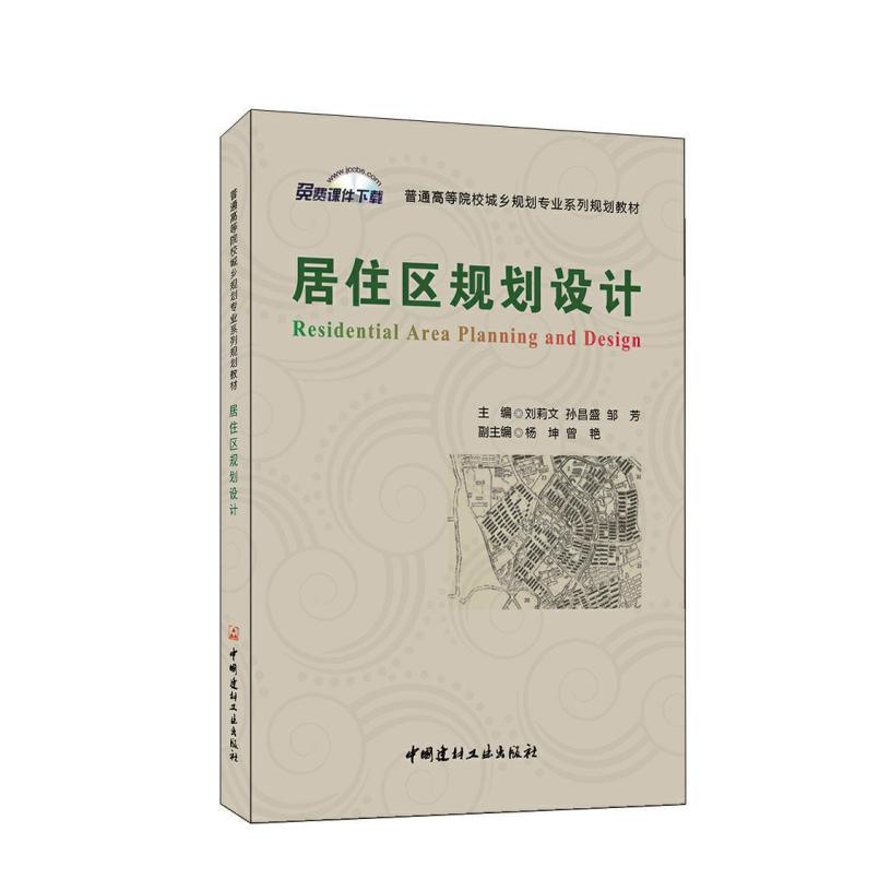 二手居住区规划设计 刘莉文 中国建材工业出版社
